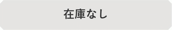 在庫なし