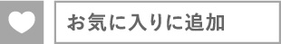 お気に入りに追加