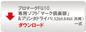 プロマークFG10専用ソフトマーク倶楽部＆プリンタドライバ一式ダウンロード