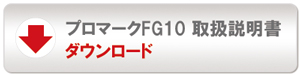 FG10操作ガイドダウンロード