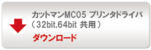 カットマンMC05プリンタドライバダウンロード