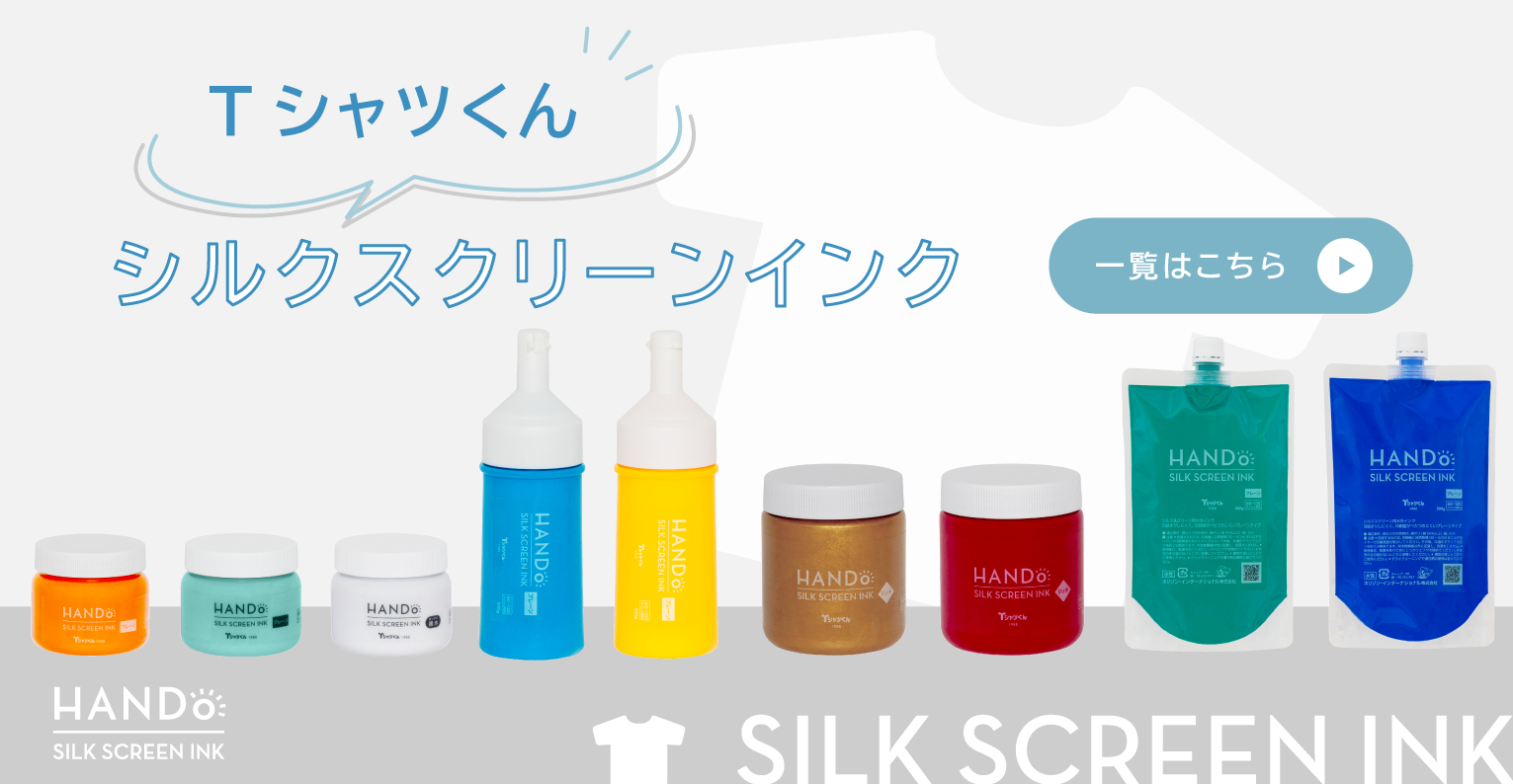 Tシャツくんシルクスクリーンインクは自社生産だからこその、蓄積されたノウハウが詰め込まれたインクです