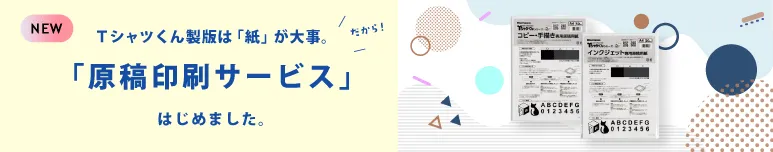 Tシャツくん製版は「紙」が大事。だから「原稿出力サービス」はじめました！