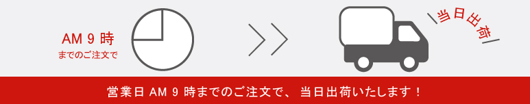 営業日AM9時までのご注文で当日出荷します