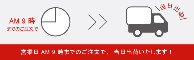 営業日AM9時までのご注文で当日出荷します