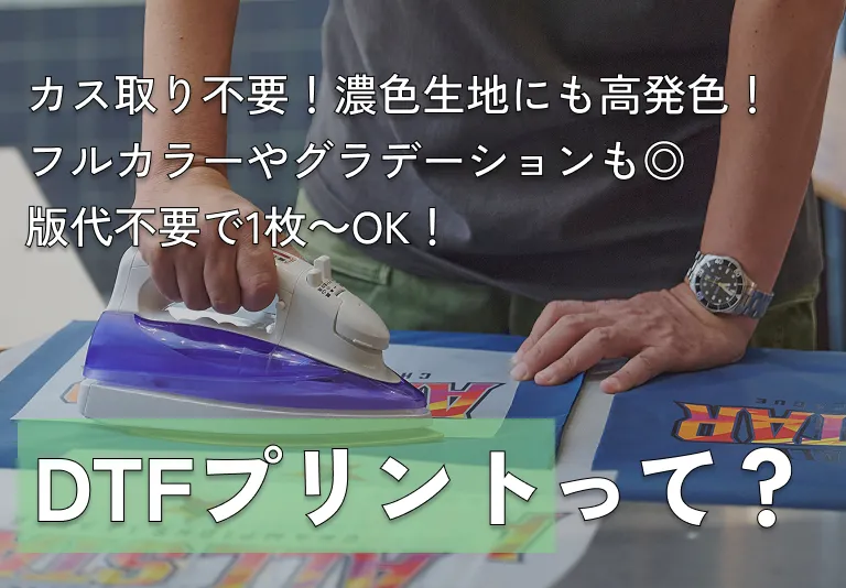 【1枚からOK】カス取り不要でプロの仕上がり！濃色生地に強い「DTFプリント」とは？