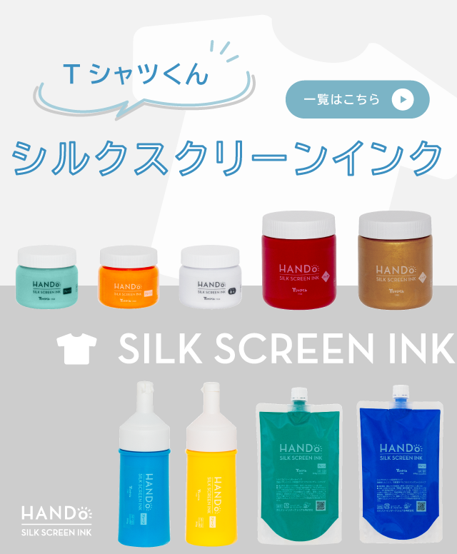 Tシャツくんシルクスクリーンインクは自社生産だからこその、蓄積されたノウハウが詰め込まれたインクです
