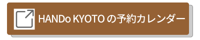 HANDo KYOTOの予約カレンダはこちら