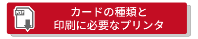 カードの種類と必要なプリンタはこちら