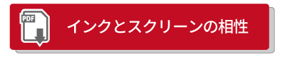 インクとスクリーンの相性はこちら