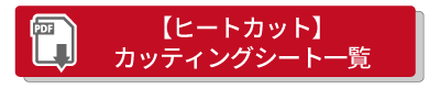 ヒートカットカッティングシート一覧はこちら