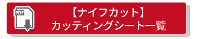 ナイフカットカッティングシート一覧はこちら