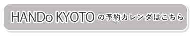 HANDo KYOTOの予約カレンダはこちら