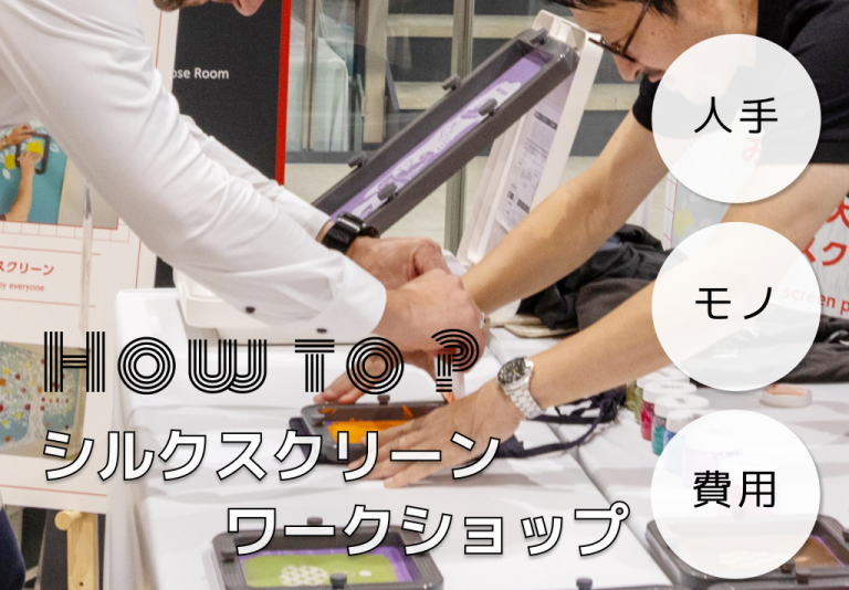 シルクスクリーンワークショップのやり方 ー 人手・必要なもの・費用まで詳しく解説！