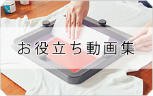 お役立ち動画集