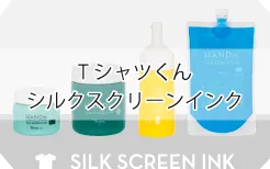Tシャツくん シルクスクリーンインク特集