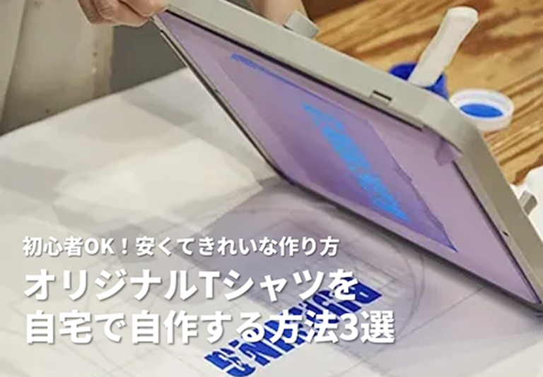 【初心者OK】オリジナルTシャツを自宅で自作する方法3選！安くてキレイな作り方