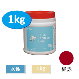 一般インク1kg 純赤【HANDo WEBSHOP限定】