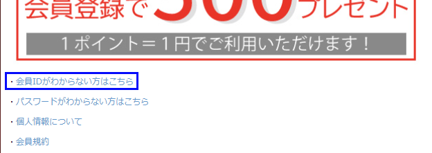 会員IDがわからないとき