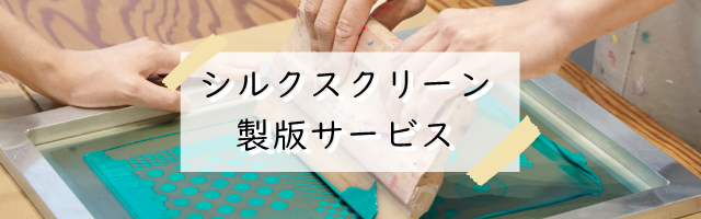 2024年6月HANDoのシルクスクリーン製版サービスがリニューアル