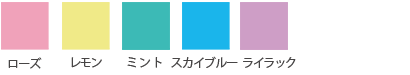 ソフトラバーパステル色見本