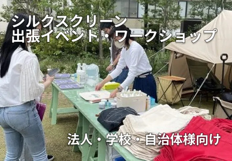 シルクスクリーン出張イベント・ワークショップのご案内（法人・学校・自治体様向け）